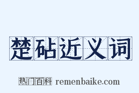 楚砧近义词是什么意思的图片